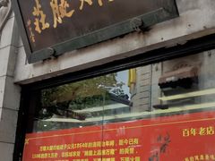 门面-万隆火腿庄