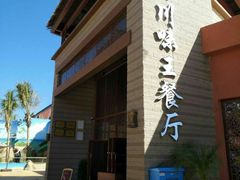 -南海渔家•海鲜•正宗海南菜(海棠湾店)
