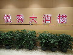 -悦秀大酒楼(江头店)