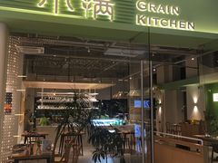 -小满Grainkitchen(滨江商业广场店)