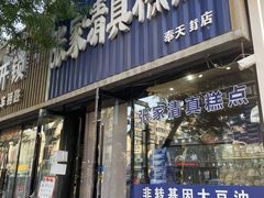-张家清真糕点(奉天街店)