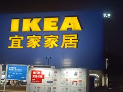 -IKEA宜家家居(南京商场)