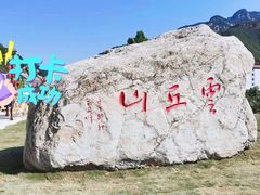 -云丘山景区