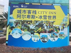 -世界之窗阿尔卑斯冰雪世界