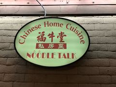 -福牛堂 Noodle Talk Home Cuisine