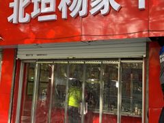 门面-北坦杨家干炸里脊(总店)