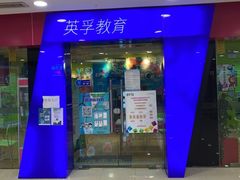 门头-英孚教育青少儿(宝龙中心)