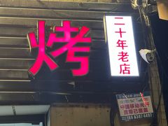 -冯烧烤(凯旋路总店)