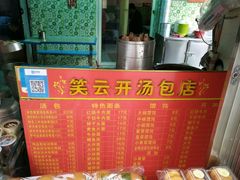 -笑云开汤包店(网巾市店)