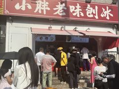 -小胖老味刨冰