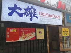 门面-大雄寿司(中华广场店)
