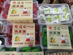 狗屎糖-崇州市街子古镇