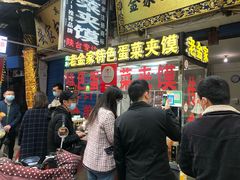 -老金家蛋菜夹馍(西安总店)