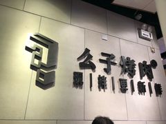门面-么子烤肉(化龙池店)