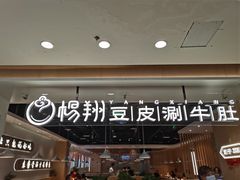 -杨翔豆皮涮牛肚(万和城店)
