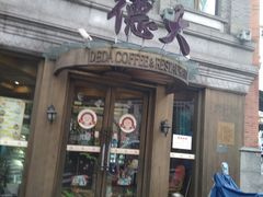 -德大西餐社(云南南路店)