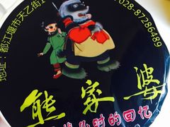 冰粉-熊家婆冰粉(天乙街店)