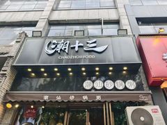 -潮十三潮汕砂锅粥(高新四路大都荟店)