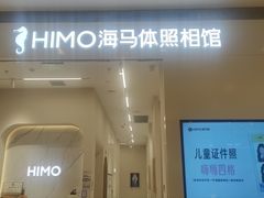 -海马体照相馆(大连柏威年购物中心店)