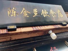 -陈金兰饮食店(柳前巷店)