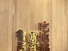 -鲁员外地锅鸡地锅鱼(古墩路店)