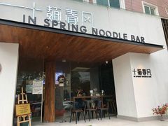 门面-十面春风·江南面馆(崇宁路店)