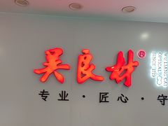 -吴良材眼镜(北中路店)