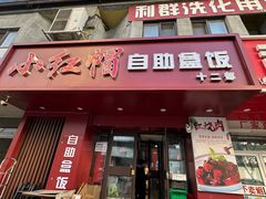 -新红帽自助盒饭(大悦城店)