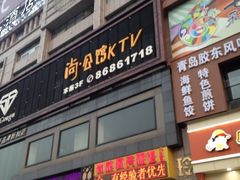 iphone_upload_pic-公馆KTV(后湖店)