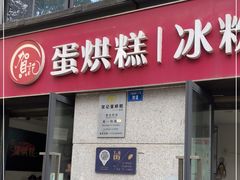 -贺记蛋烘糕(文庙西街店)