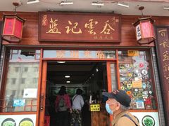 门面-蓝记云吞(正果店)