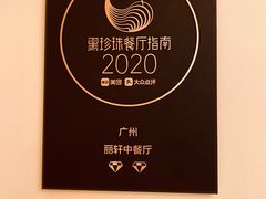 -广州富力丽思卡尔顿酒店·丽轩·粤菜