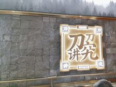 -左庭右院鲜牛肉火锅(长泰广场店)