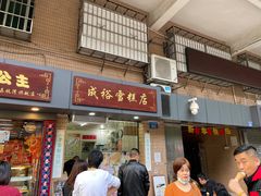 门面-成裕雪糕店(士多店)