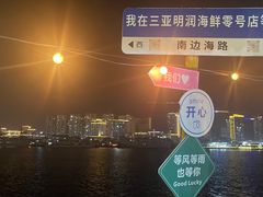 -明润海鲜(南边海店)