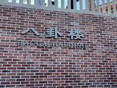 -鼓浪屿·八卦楼