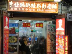 门面-专业跳跳蛙·彭彭老铺(步行街店)