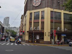 -老大昌(淮海中路店)