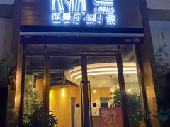 门面-莲餐厅·湖北菜·藕汤是头牌(愚园路店)