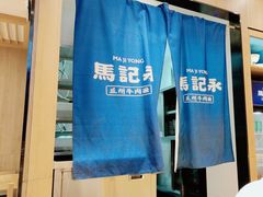 -马记永·兰州牛肉面(3019君尚店)