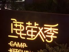 -鹿萤季·营地小馆(皇后公园店)