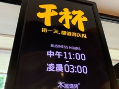 门面-木屋烧烤(岗顶二店)