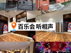 -百乐会相声剧场