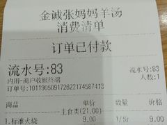 账单-金诚张妈妈羊汤·驴肉火烧(旧宫佳和园店)