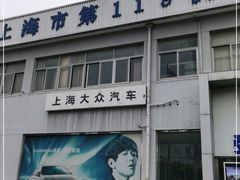 -上海第119机动车安全检测站