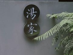 -汤家茗苑·精致私房菜(白沙店)