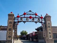 -镇北堡西部影城