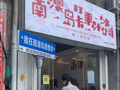 门面-南澳岛打卡果汁冰公司