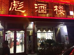 门面-金彪酒楼(金雀街店)