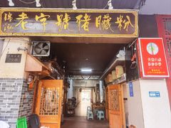 -锦泓老字号猪脏粉(东联大厦店)